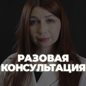 Разовая консультация